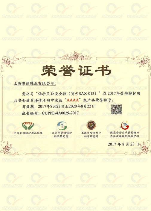 安全鞋4A級稱號